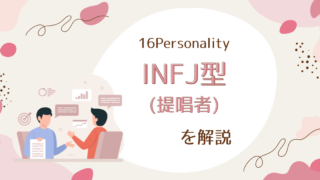 INFJ型（提唱者）の性格特徴とは：理想と洞察の追求