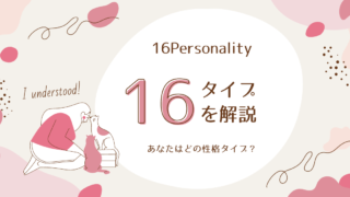 16パーソナリティ入門：あなたの性格タイプを知ろう！