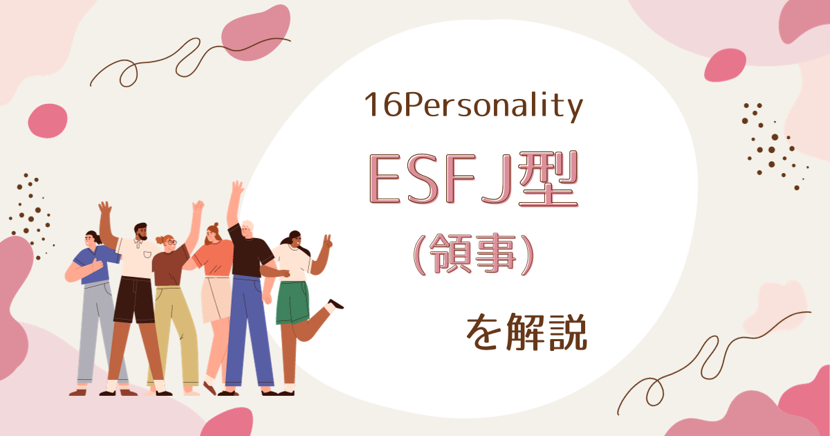 ESFJ型（領事）の性格特徴とは：協力と献身の力