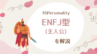 ENFJ型（主人公）の性格特徴とは：指導力と共感力の融合