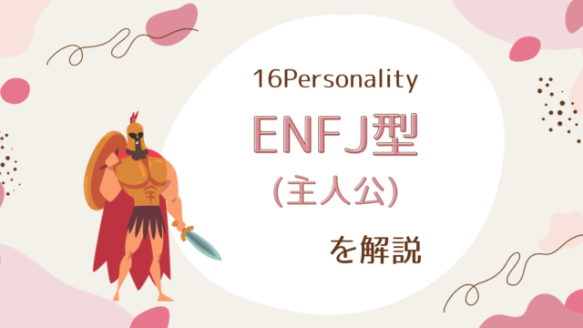 ENFJ型(主人公)の性格特徴とは:指導力と共感力の融合