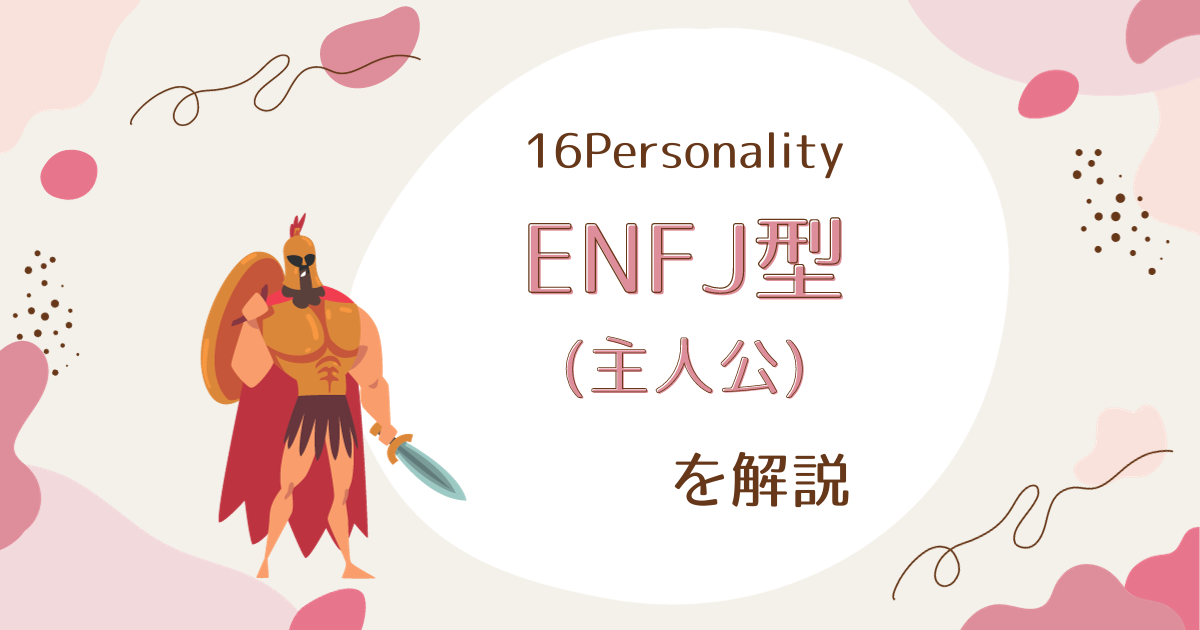 ENFJ型（主人公）の性格特徴とは：指導力と共感力の融合