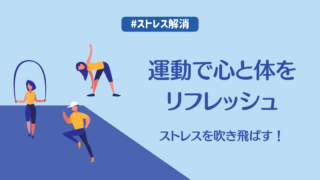 ストレスを吹き飛ばす！運動で心と体をリフレッシュ