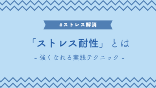 ストレス耐性とは？ストレスに強くなれる実践テクニック