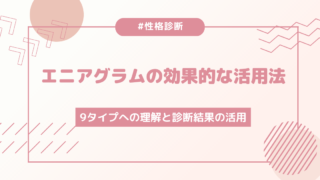 絶賛されるエニアグラムとは？9タイプへの理解と診断結果の効果的な活用法