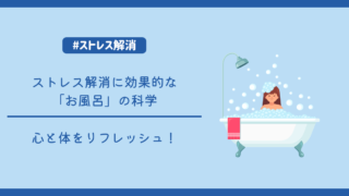 心と体をリフレッシュ！ストレス解消に効果的な「お風呂」の科学