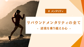 リバウンドメンタリティの全て：逆境を乗り越える心とセルフマネジメント