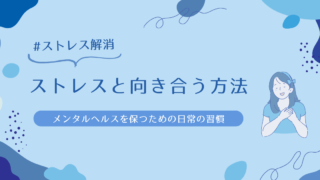 ストレスと向き合う方法：メンタルヘルスを保つための日常の習慣