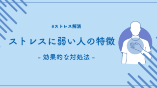 ストレスに弱いあなたへ：ストレスに弱い人の特徴と効果的な対処法