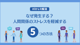 なぜ発生する？人間関係のストレスを軽減する5つの方法