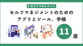 セルフマネジメントのためのアプリとツール、手帳 11選：効果的な方法とツールで日常をハックする