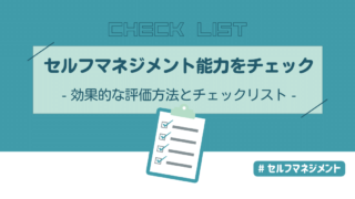 セルフマネジメント能力をチェック！効果的な評価方法とチェックリスト