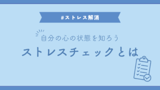 ストレスチェックとは？ストレスチェックで自分の心の状態を知ろう