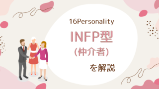 INFP型（仲介者）の性格特徴について：深い理解と自己成長