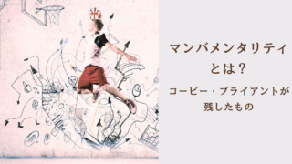 マンバメンタリティとは？コービー・ブライアントが残したもの