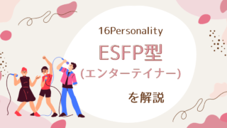 ESFP型（エンターテイナー）の性格特徴とは：エネルギーと魅力の源泉