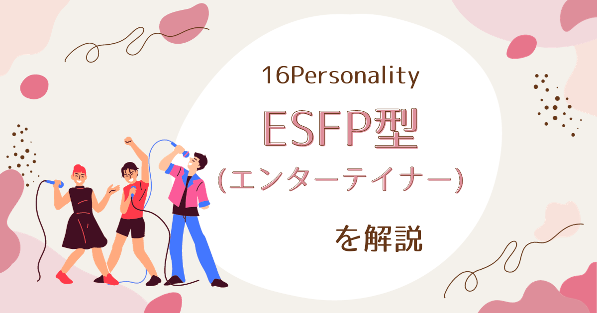 ESFP型（エンターテイナー）の性格特徴とは：エネルギーと魅力の源泉
